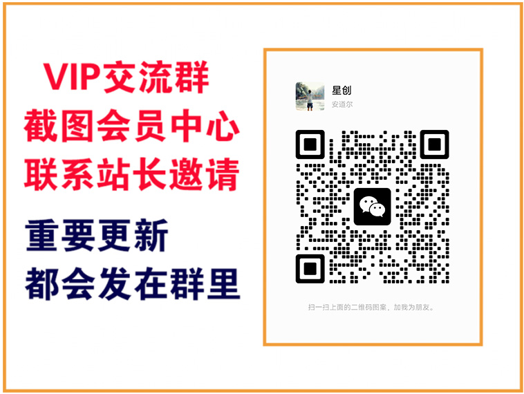 星创网【VIP会员专属交流群】-星创网